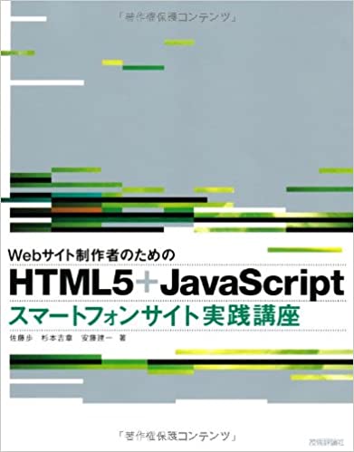 Webサイト制作者のための HTML5+JavaScriptスマートフォンサイト実践講座 